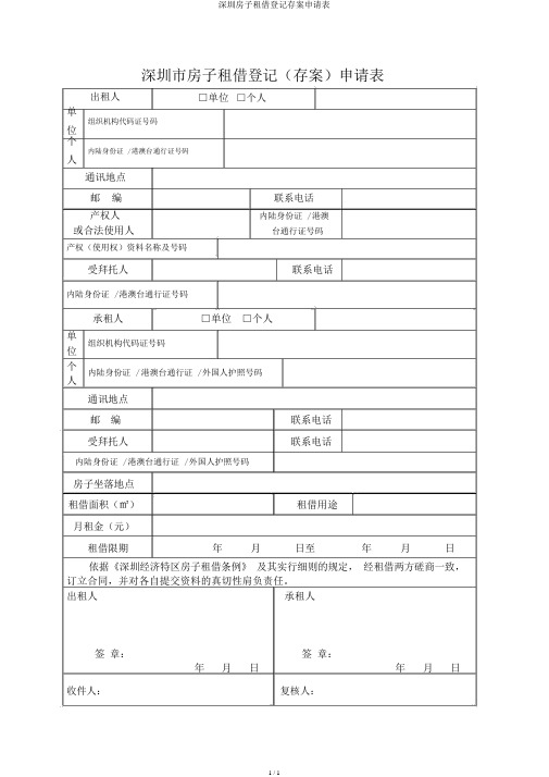 深圳房屋租赁登记备案申请表