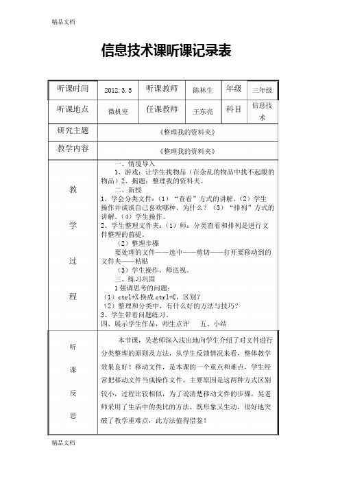 小学信息技术课下学期听课记录全集备课讲稿