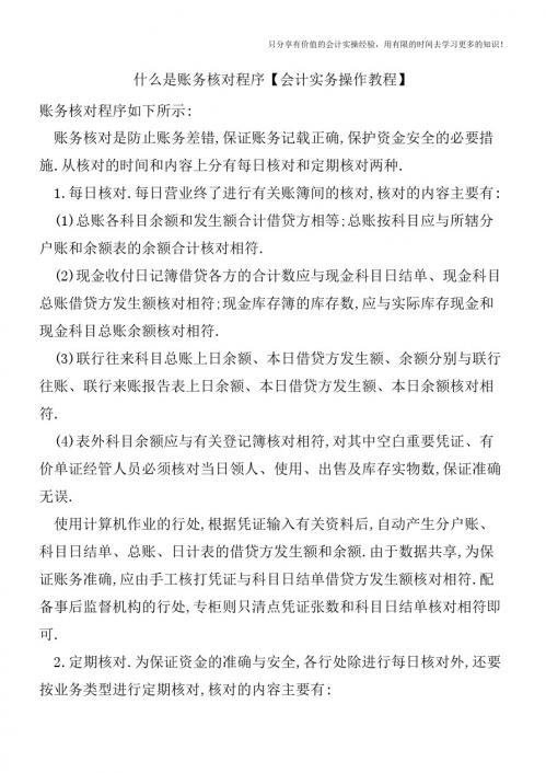 什么是账务核对程序【会计实务操作教程】
