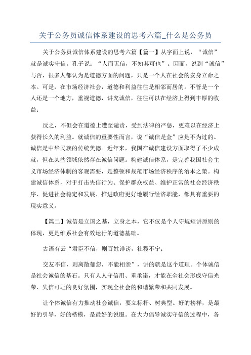 关于公务员诚信体系建设的思考六篇_什么是公务员