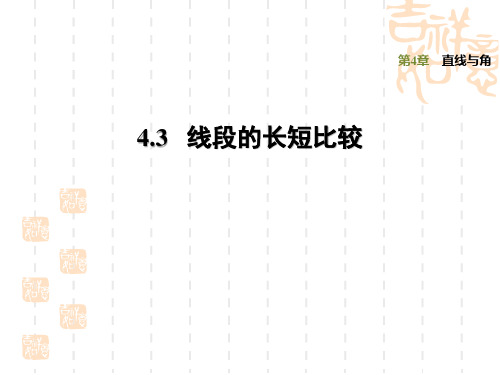 七年级上册数学学沪科版 第4章  直线与角  训练习题课件4.3线段的长短比较