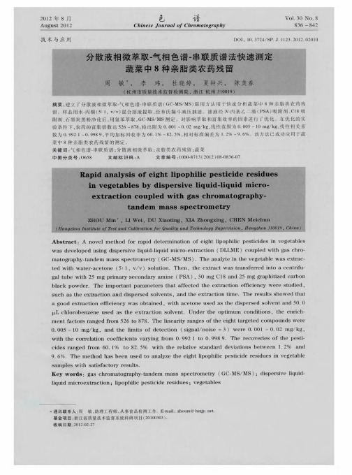 分散液相微萃取-气相色谱-串联质谱法快速测定蔬菜中8种亲脂类农药残留