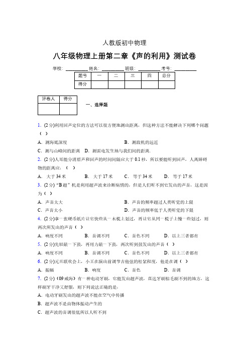 人教版八年级物理2-3《声的利用》专项练习(含答案) (100)