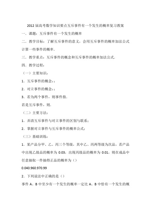 2012届高考数学知识要点互斥事件有一个发生的概率复习教案