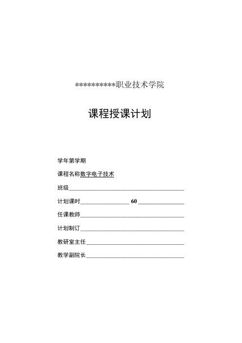 数字电子技术 授课计划(60课时)