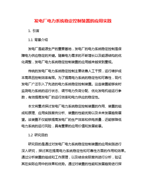 发电厂电力系统稳定控制装置的应用实践