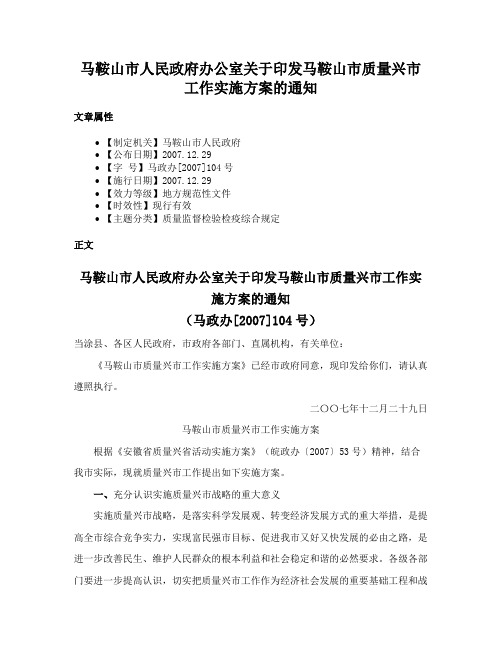 马鞍山市人民政府办公室关于印发马鞍山市质量兴市工作实施方案的通知