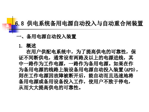 工厂供电 备用电源自动投入装置与自动重合闸装置