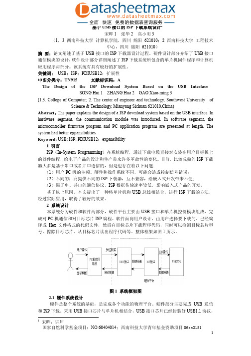 接口技术-基于USB接口的ISP下载系统设计