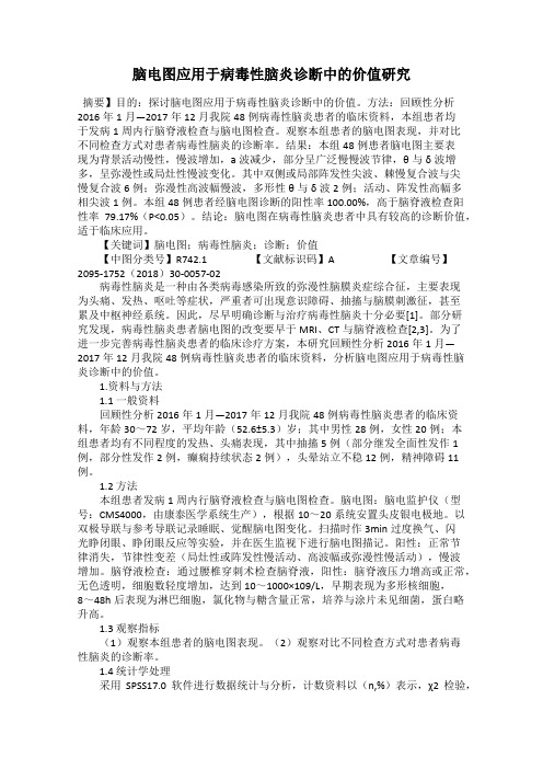 脑电图应用于病毒性脑炎诊断中的价值研究