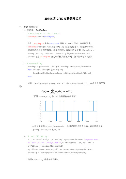 2DPSK和2FSK实验原理说明