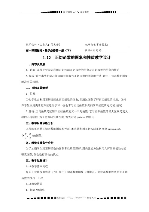 高一数学教案《4.10  正切函数的图象和性质》