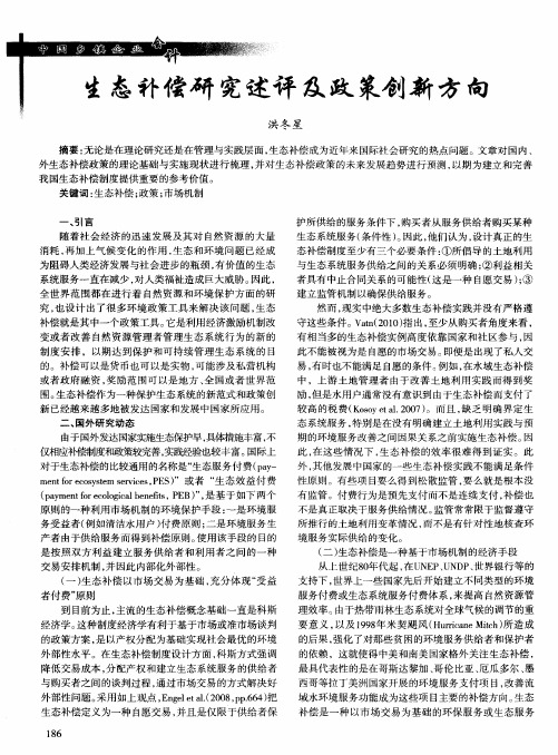 生态补偿研究述评及政策创新方向