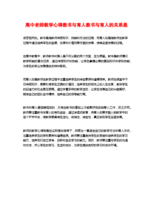 高中老师教学心得教书与育人教书与育人的关系是