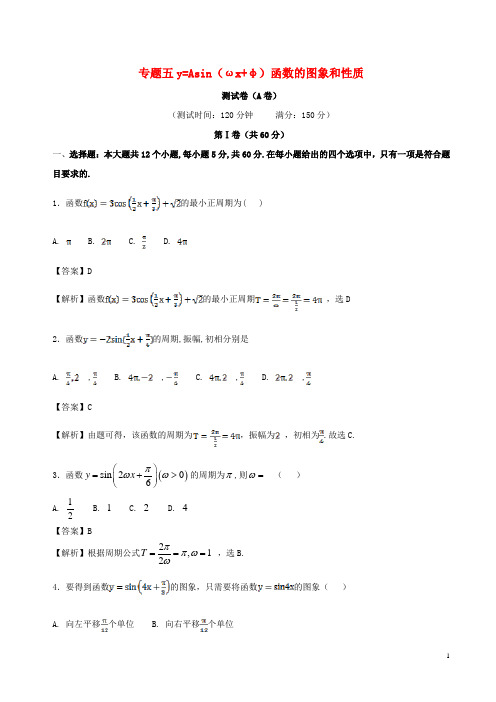 2017-2018学年高中数学专题05y=Asin(ωx+φ)函数的图象和性质同步单元双基双测卷(A卷)新人教A版必修4