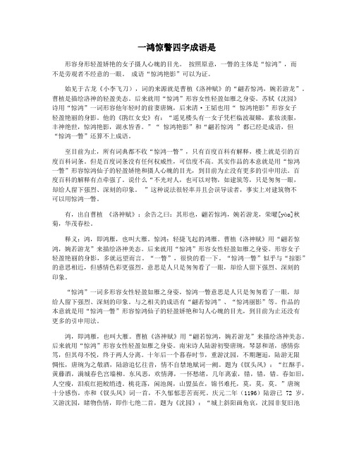 一鸿惊瞥四字成语是