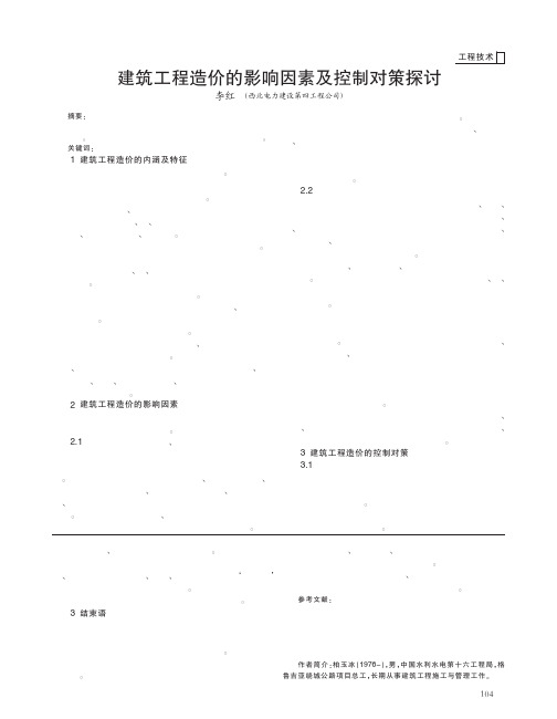 建筑工程造价的影响因素及控制对策探讨