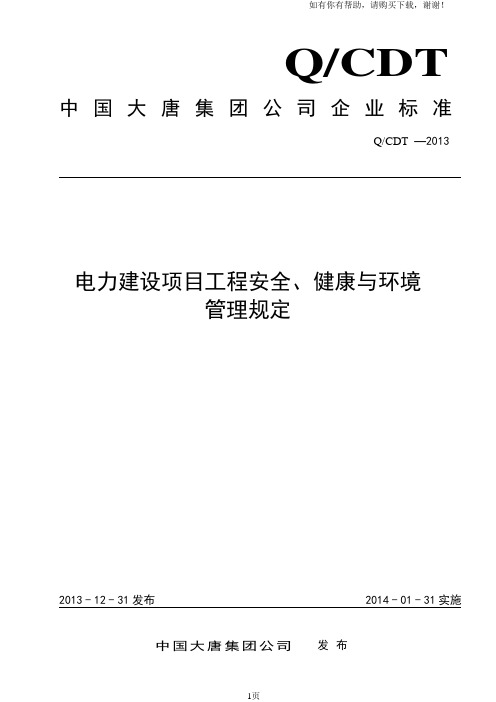 中国大唐集团电力建设项目工程安全、健康及环境管理规定