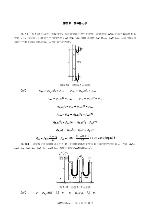 孔珑 第三版 流体力学习题答案(部分)