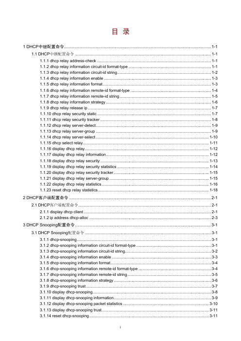 H3C S5500-SI 03-DHCP命令