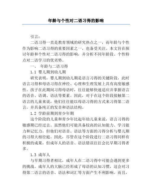 年龄与个性对二语习得的影响