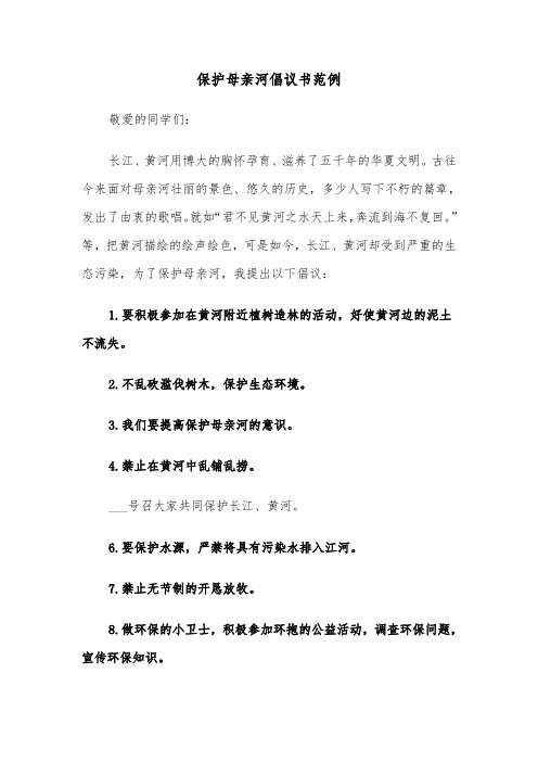 保护母亲河倡议书范例（四篇）