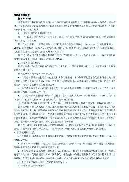 网络工程师全面复习笔记_网络与通信.doc