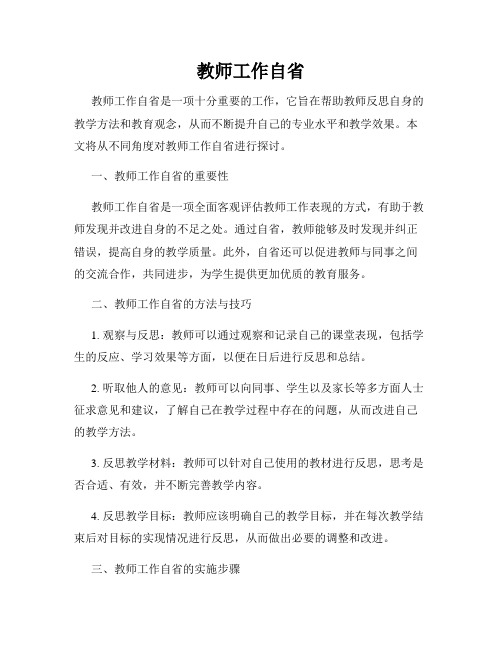 教师工作自省