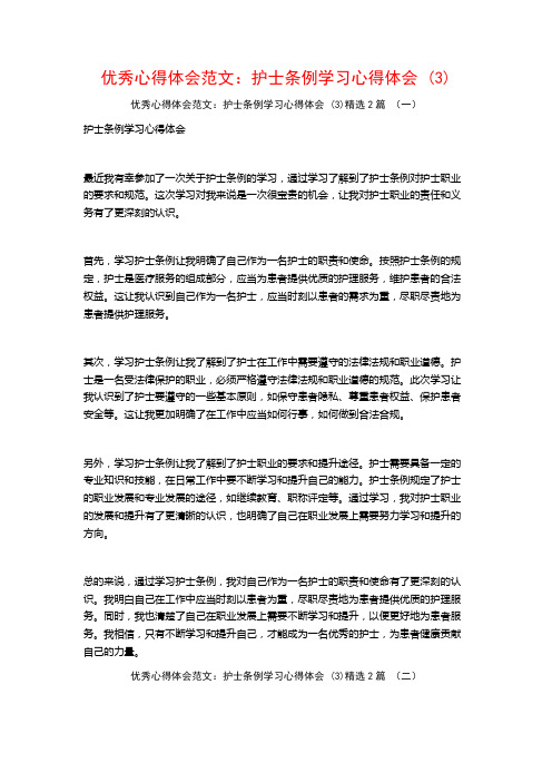 优秀心得体会范文：护士条例学习心得体会2篇