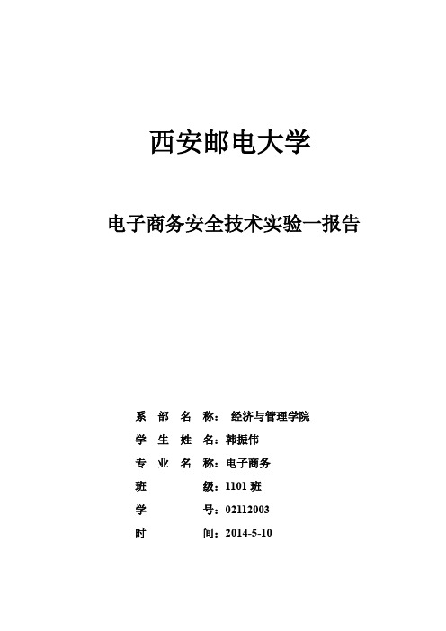 电子商务安全技术实验