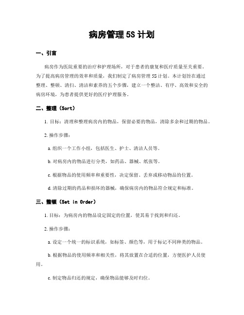 病房管理5S计划