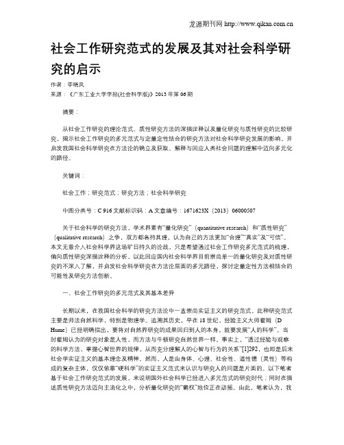 社会工作研究范式的发展及其对社会科学研究的启示