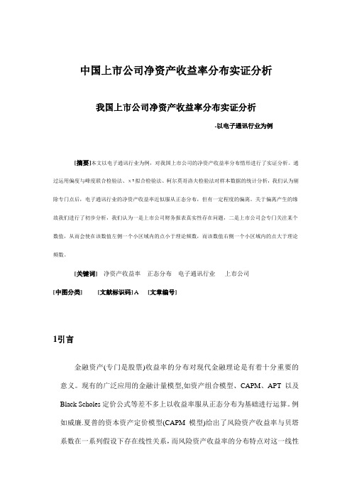 中国上市公司净资产收益率分布实证分析