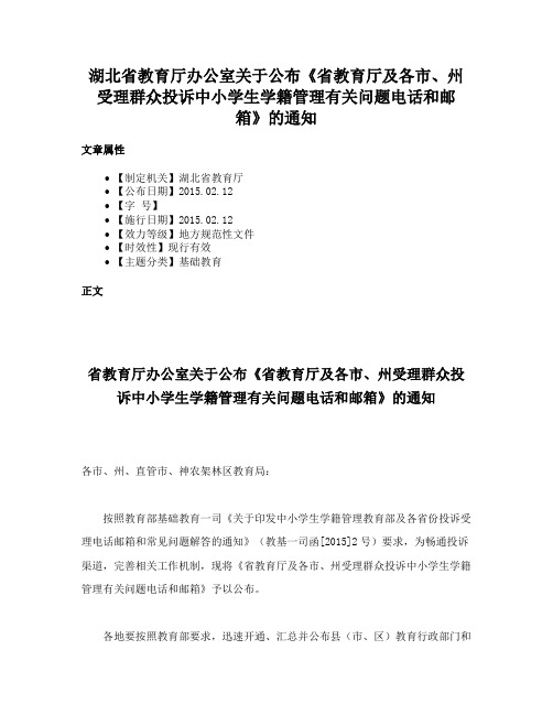 湖北省教育厅办公室关于公布《省教育厅及各市、州受理群众投诉中小学生学籍管理有关问题电话和邮箱》的通知