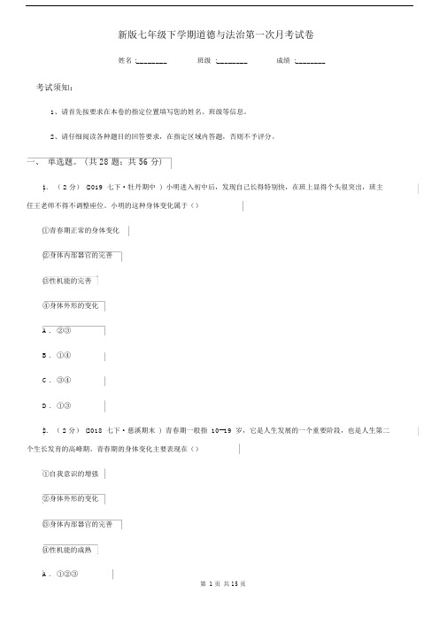 新版七年级下学期道德与法治第一次月考试卷(测试).docx