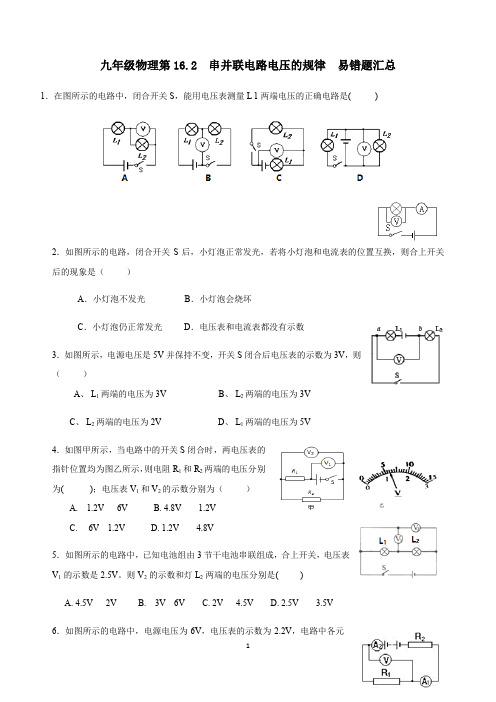 九年级物理第16.2    串并联电路电压的规律  易错题汇总