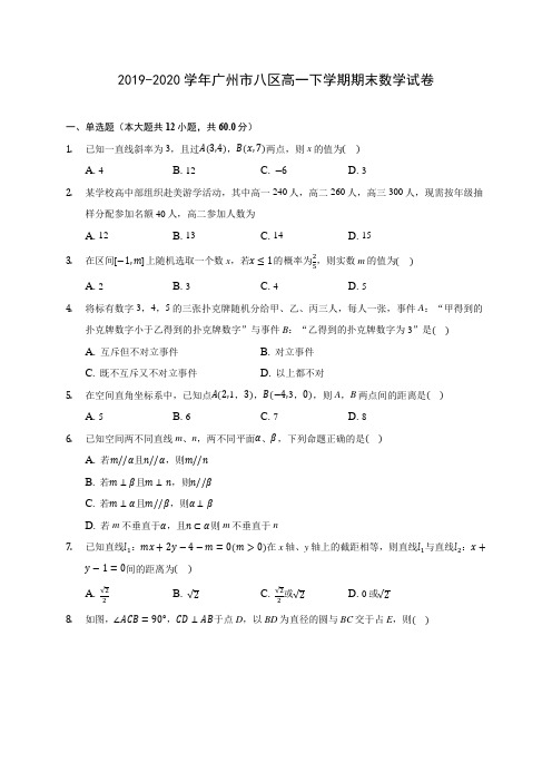 2019-2020学年广州市八区高一下学期期末数学试卷