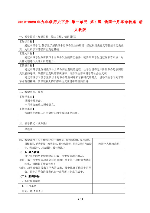 2019-2020年九年级历史下册 第一单元 第1课 俄国十月革命教案 新人教版