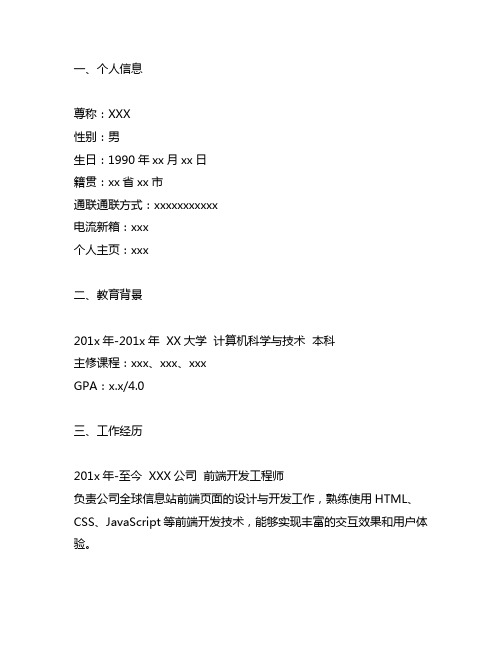 web前端开发个人简历200字