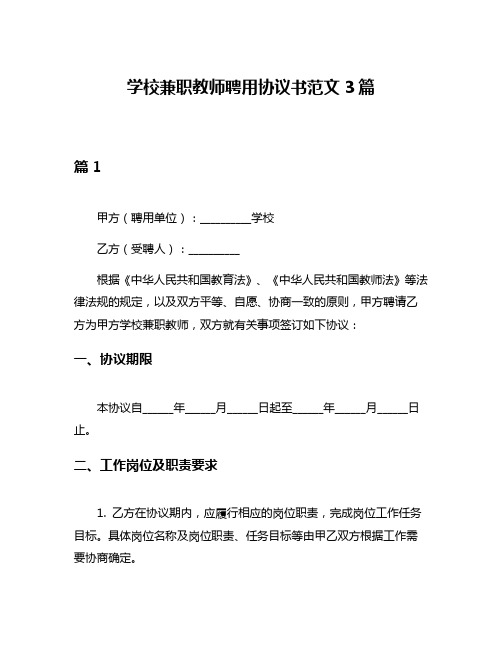 学校兼职教师聘用协议书范文3篇