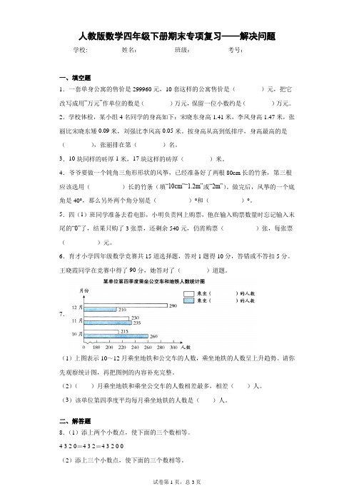 人教版数学四年级下册期末专项复习——解决问题