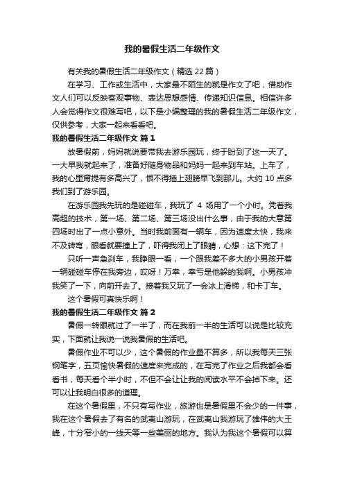 有关我的暑假生活二年级作文（精选22篇）