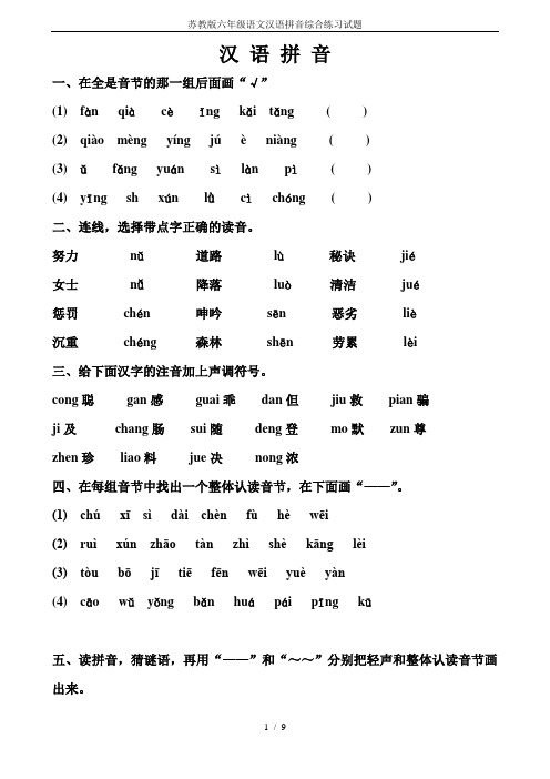 苏教版六年级语文汉语拼音综合练习试题