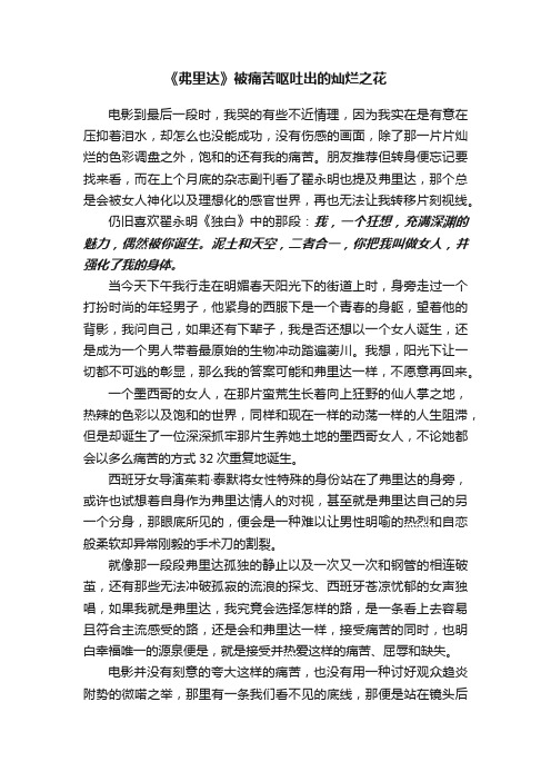 《弗里达》被痛苦呕吐出的灿烂之花