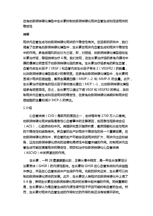 在兔动脉粥样硬化模型中生长素抑制动脉粥样硬化斑块血管生成和促进斑块的稳定性