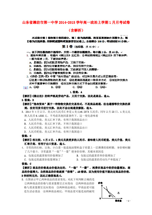 山东省潍坊市第一中学高一政治上学期1月月考试卷(含解析)