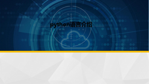 python学习课件(共73张PPT)