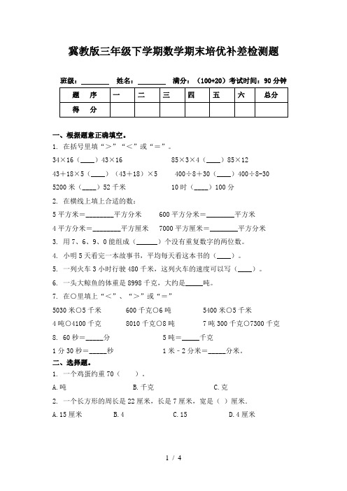 冀教版三年级下学期数学期末培优补差检测题