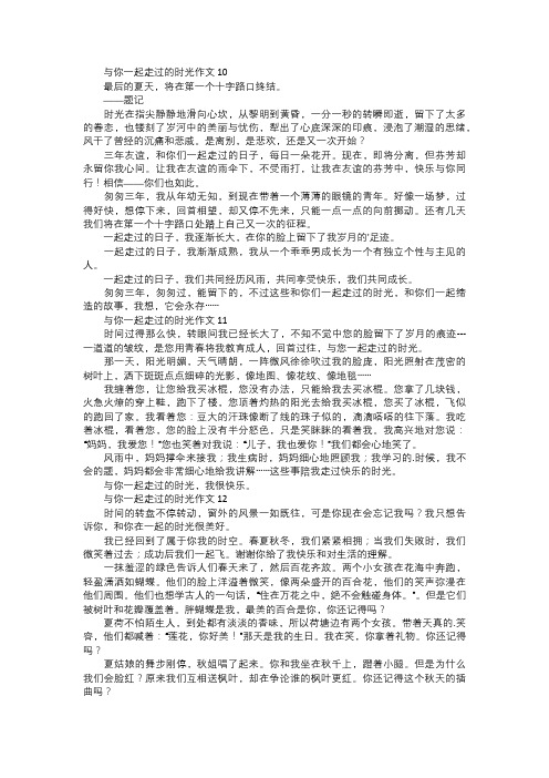 与你一起走过的时光作文四