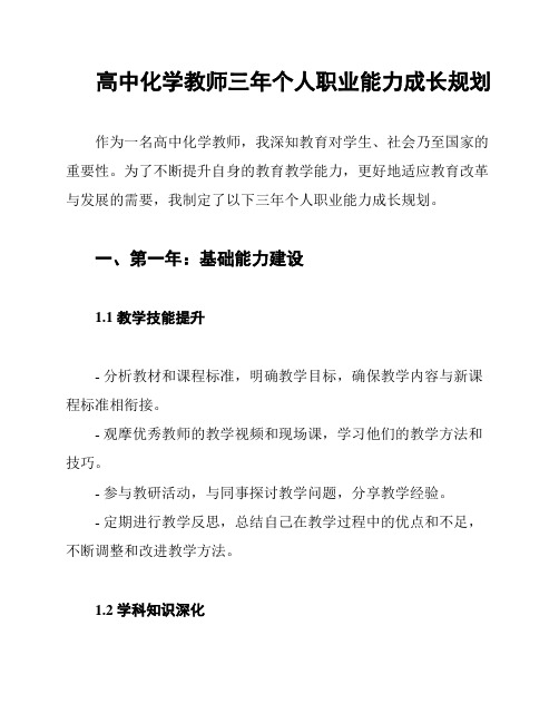 高中化学教师三年个人职业能力成长规划